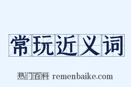 常玩近义词是什么意思的图片